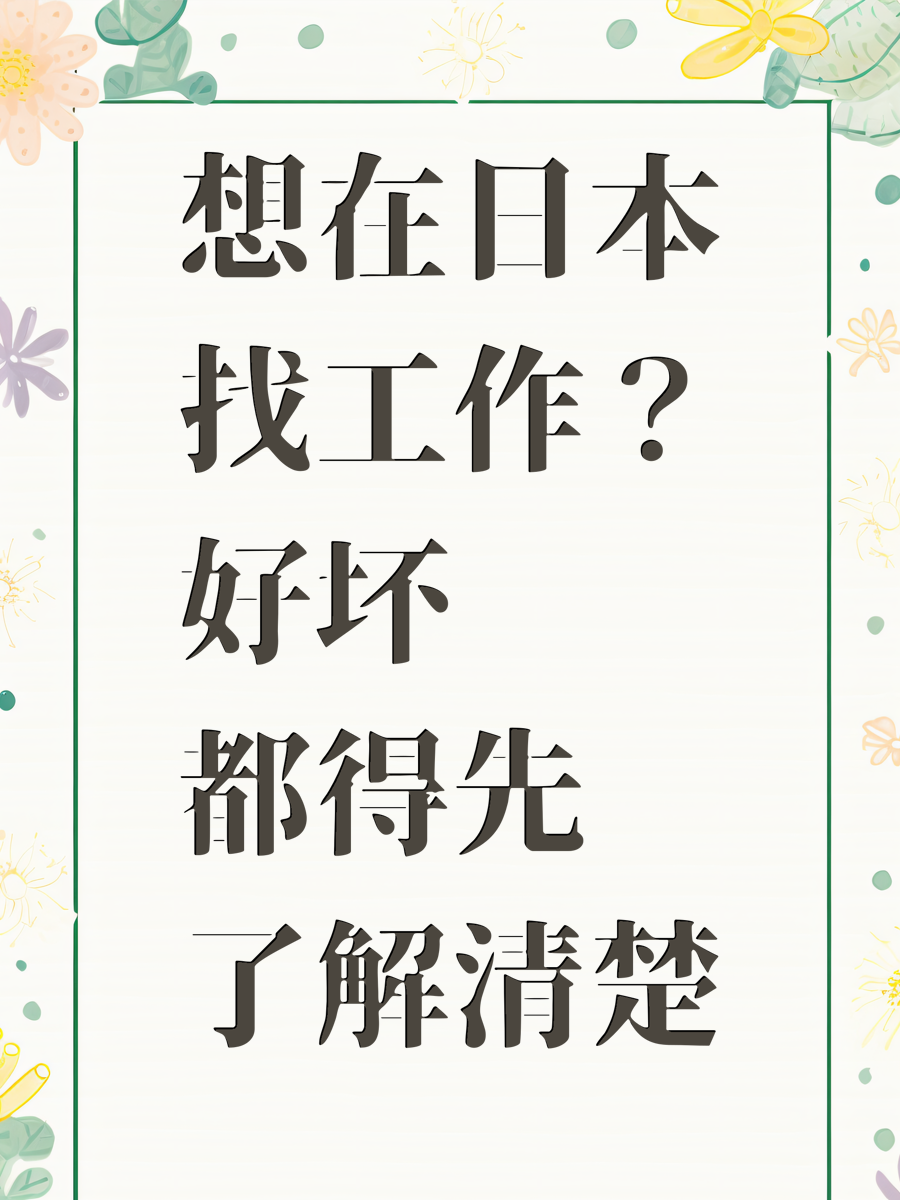 想在日本找工作？好坏都得先了解清楚
