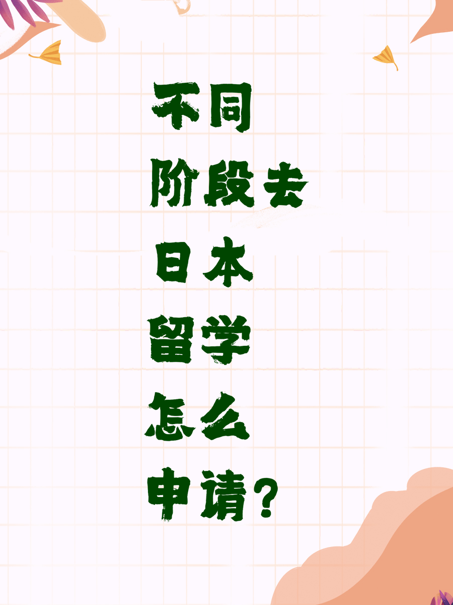 不同阶段去日本留学怎么申请