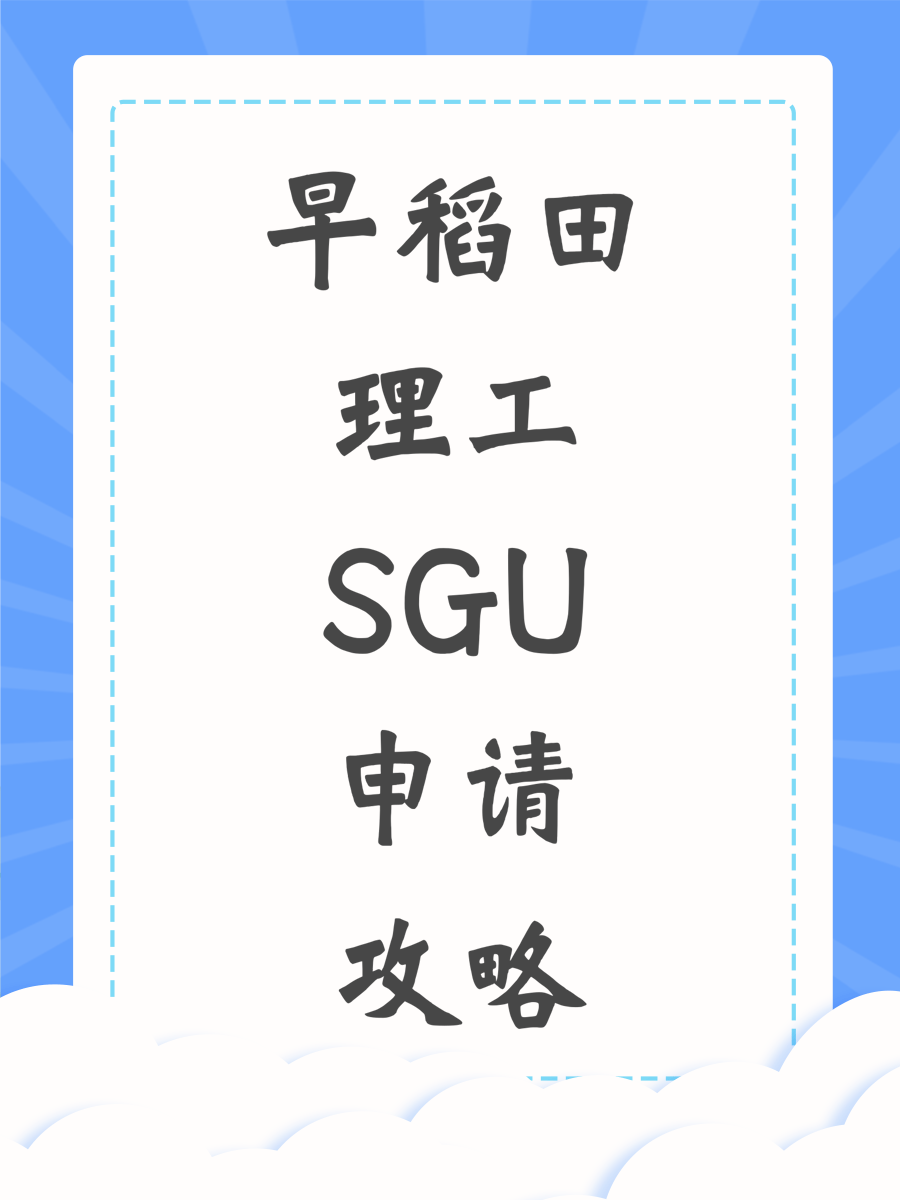 早稻田理工SGU申请攻略