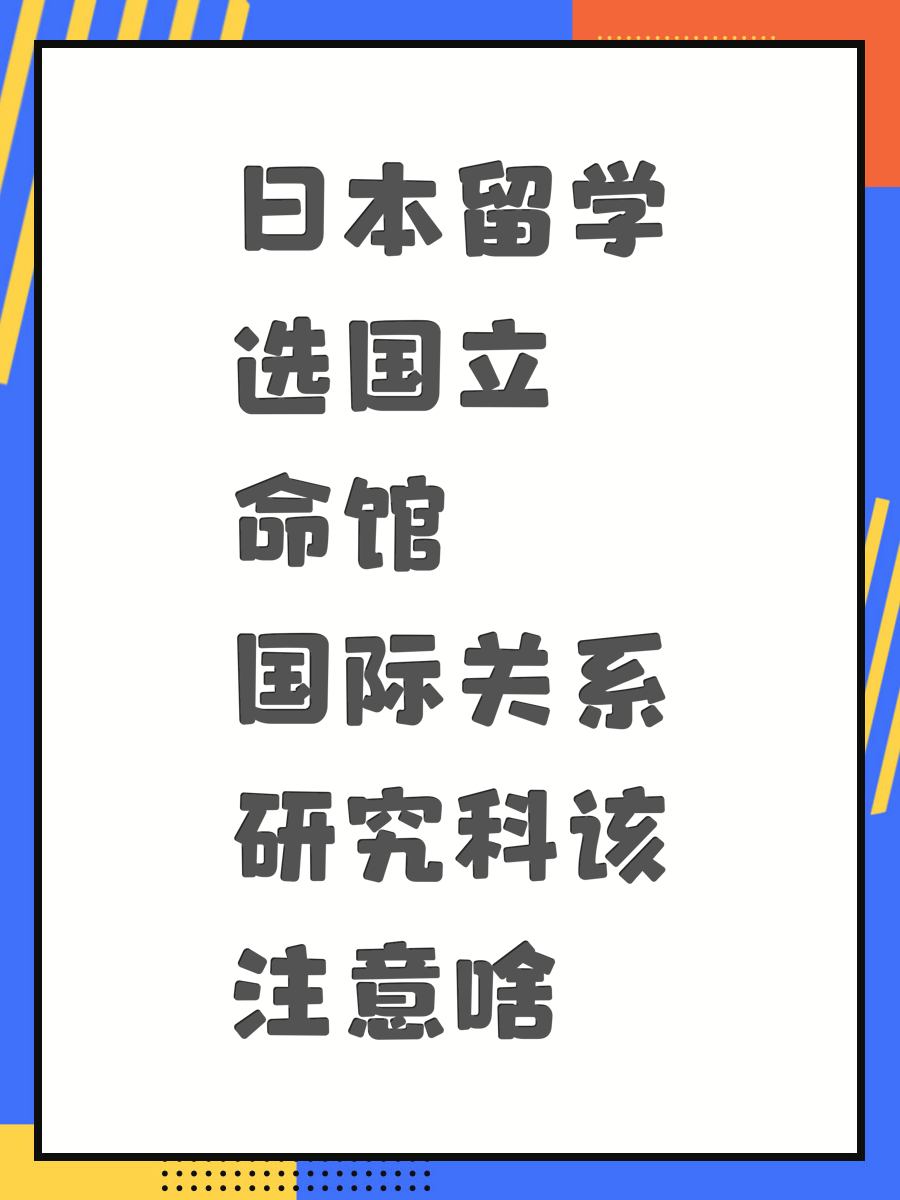 日本留學(xué)選國立命館國際關(guān)系研究科該注意啥