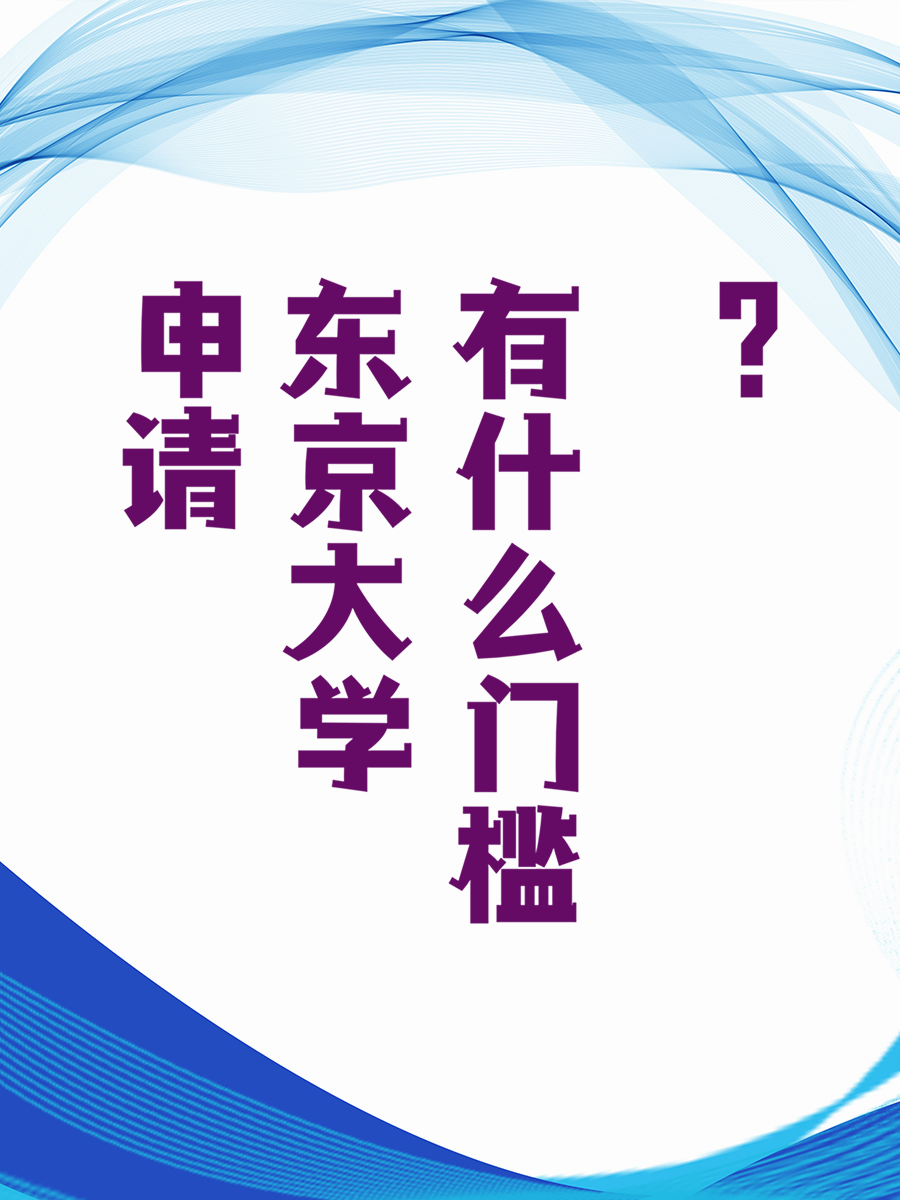 申请东京大学有什么门槛