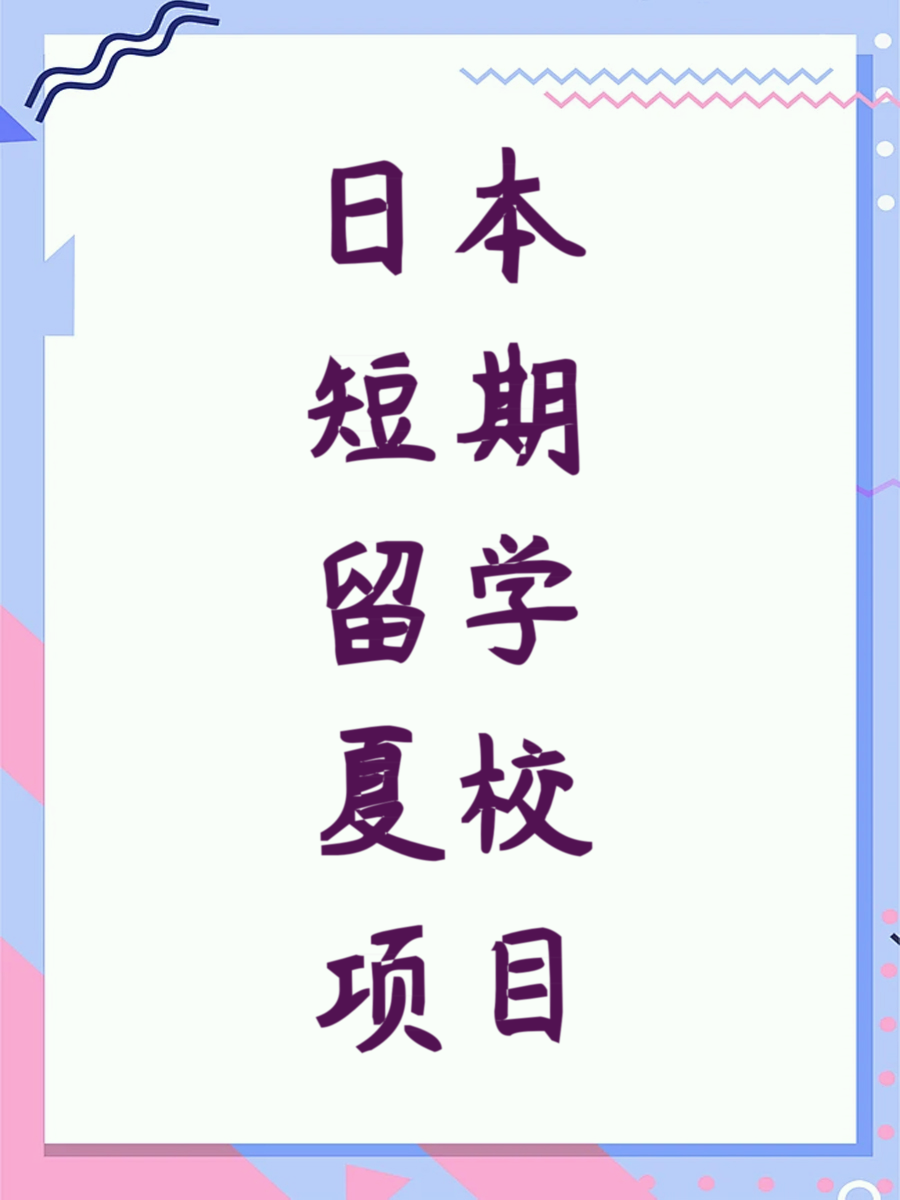 日本短期留学夏校项目