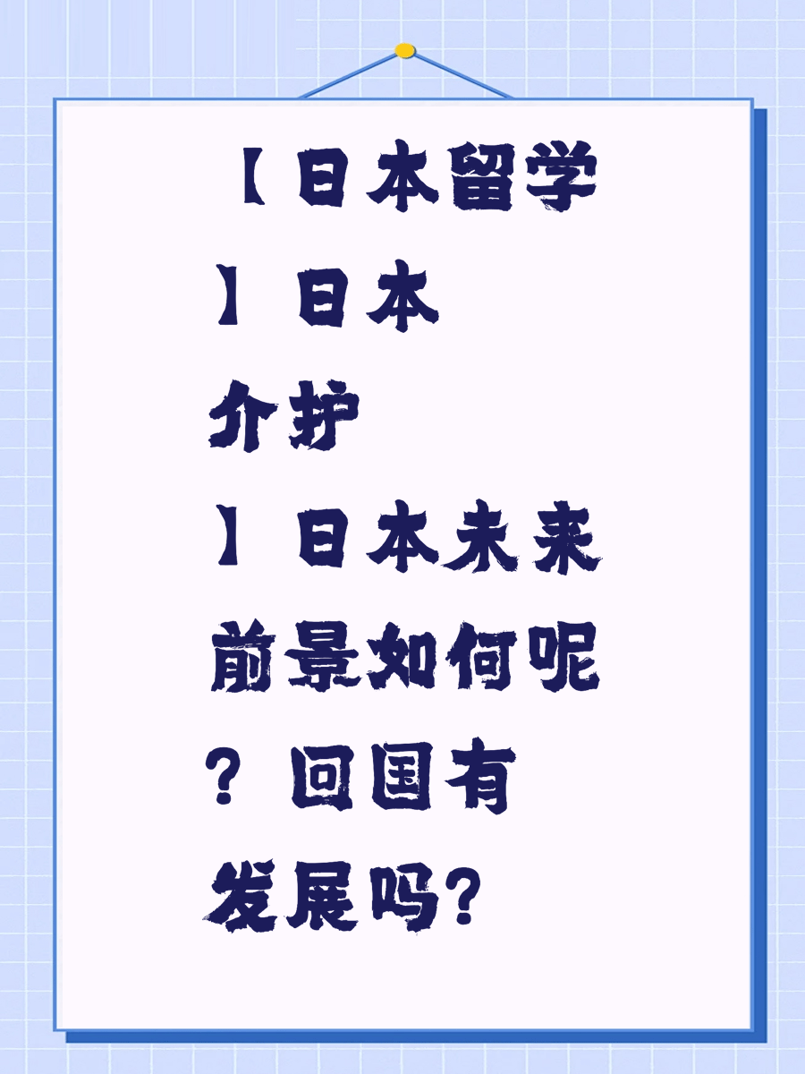 【日本留学】日本介护未来前景如何呢？回国有发展吗？