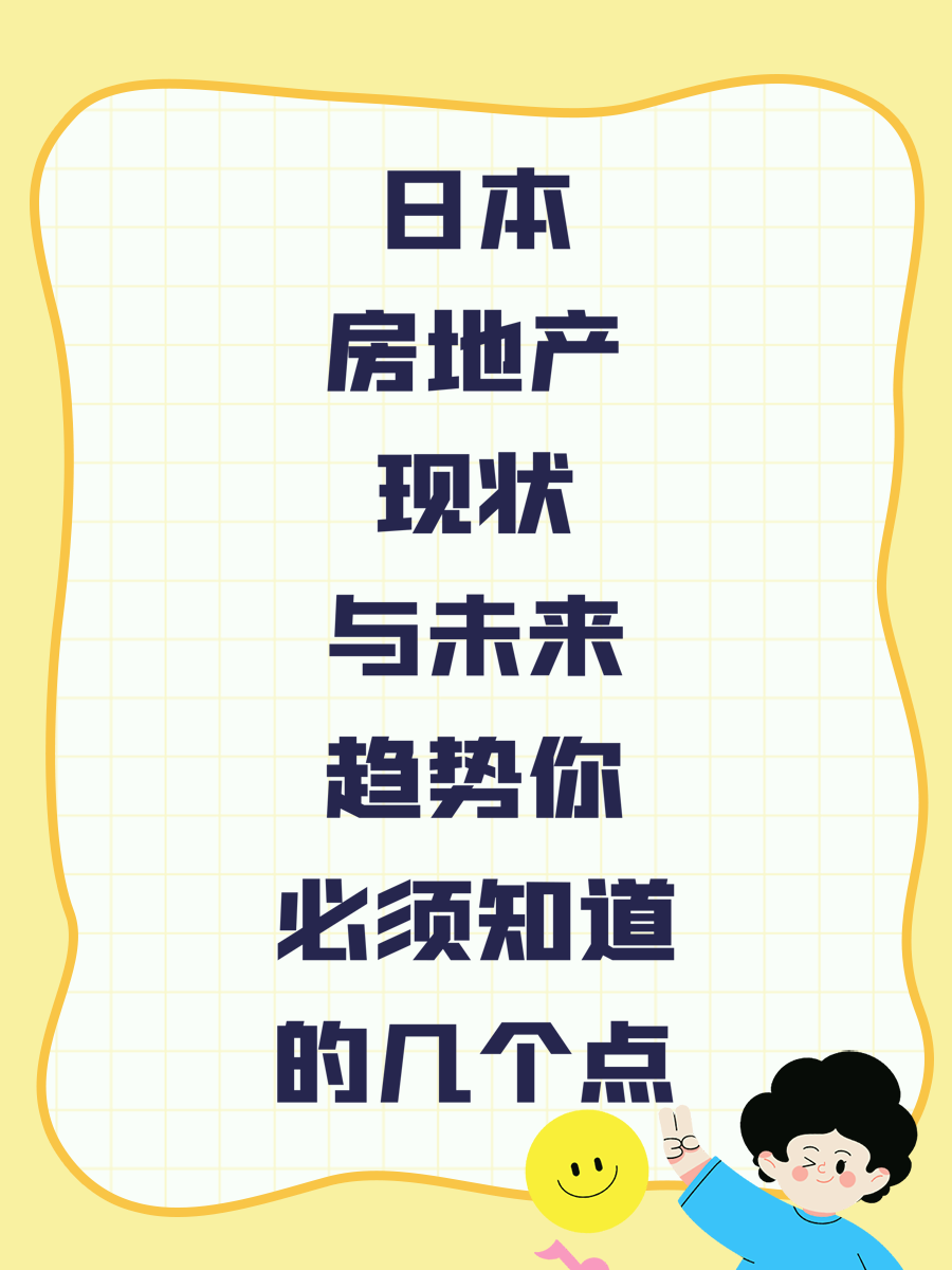 日本房地产现状与未来趋势你必须知道的几个点