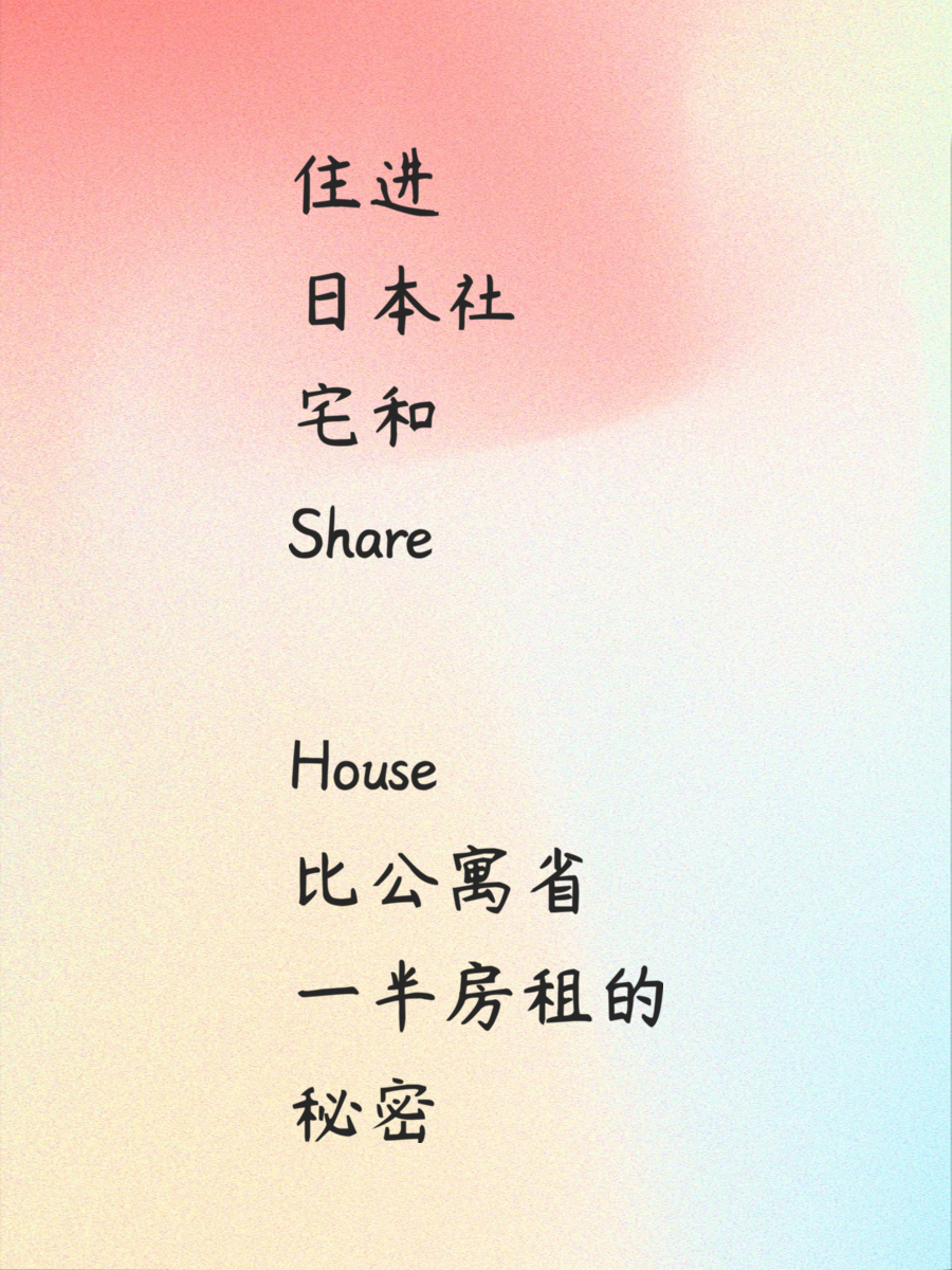 住进日本社宅和Share House比公寓省一半房租的秘密