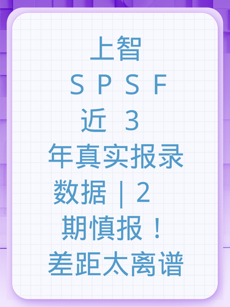 上智 SPSF 近 3 年真实报录数据｜2 期慎报！差距太离谱