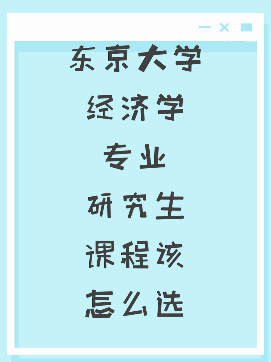 东京大学经济学专业研究生课程该怎么选