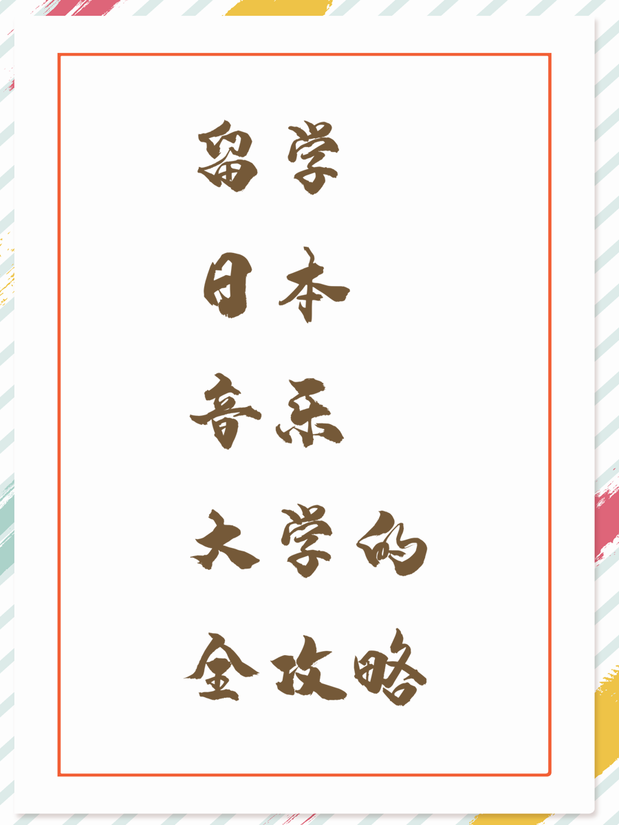 留学日本音乐大学的全攻略