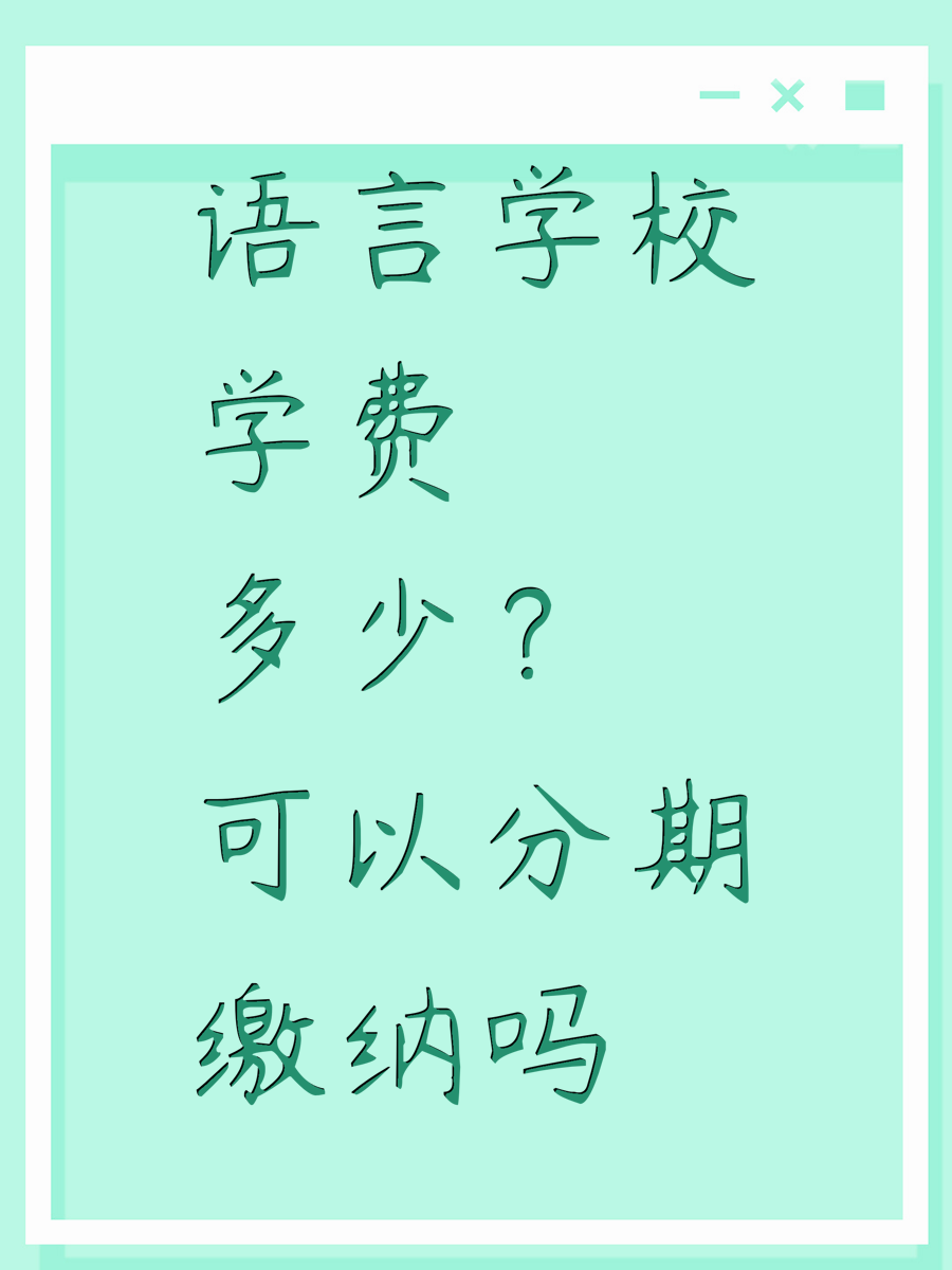 语言学校学费多少?可以分期缴纳吗