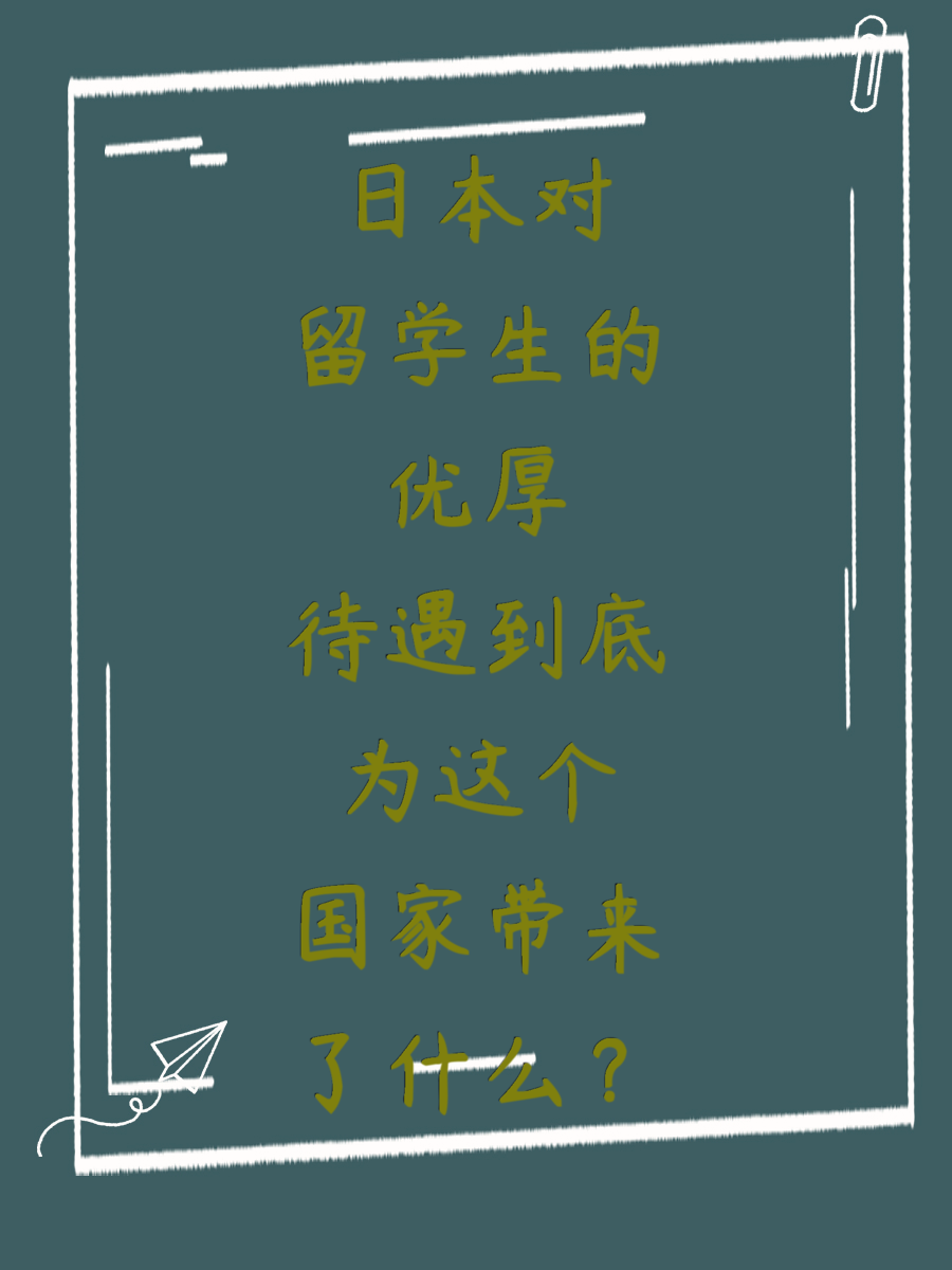 日本对留学生的优厚待遇到底为这个国家带来了什么？