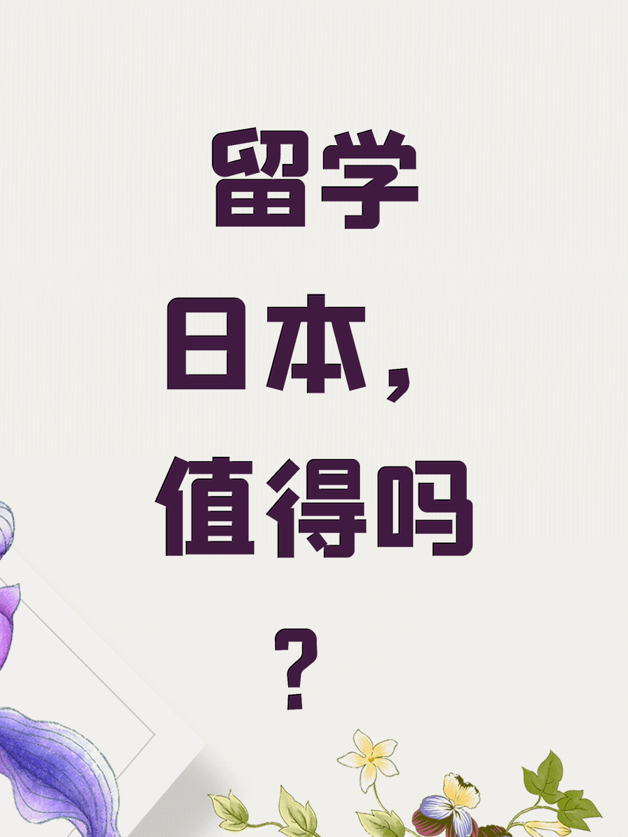 留学日本，值得吗？