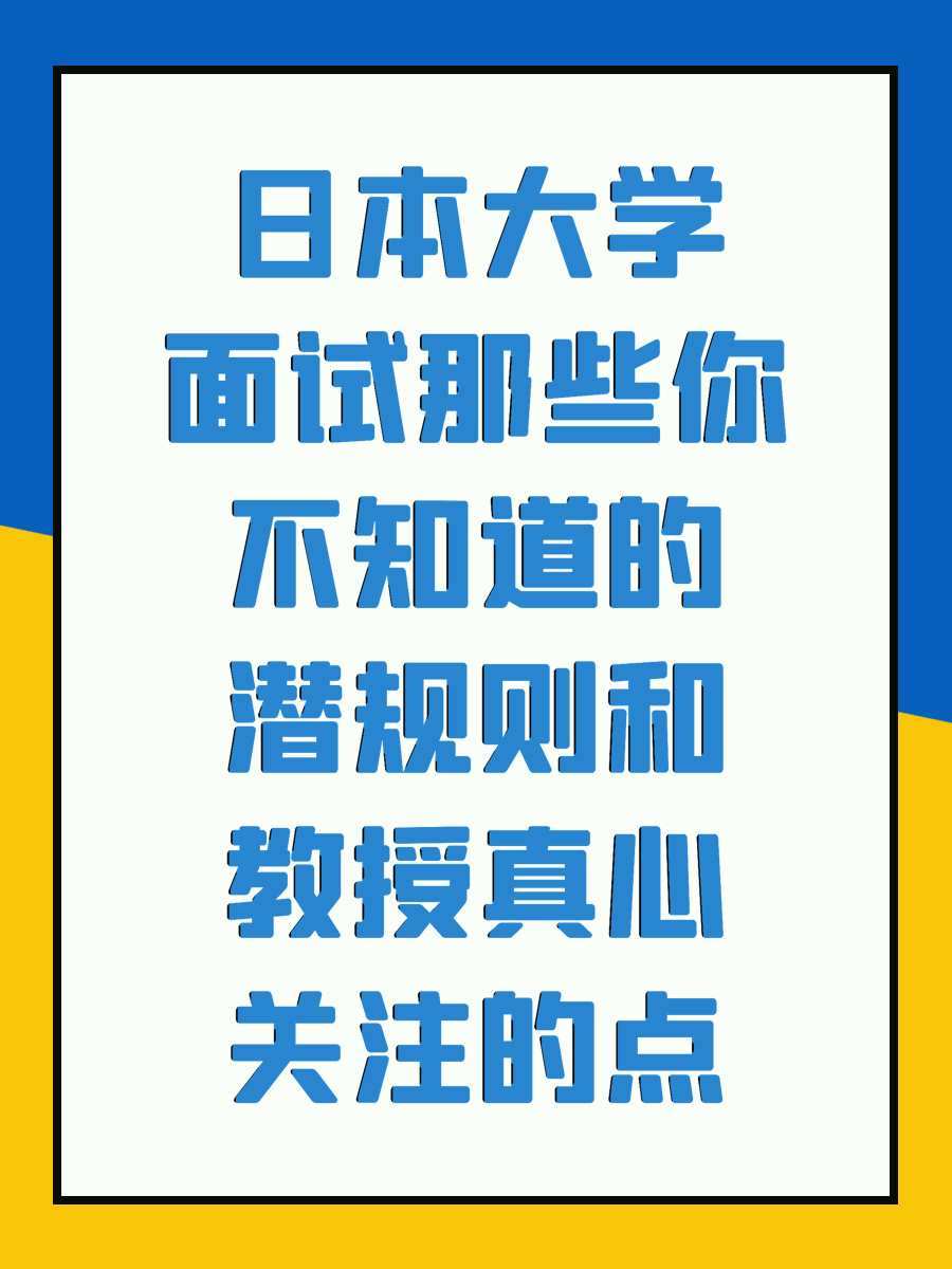 日本大学面试那些你不知道的潜规则和教授真心关注的点
