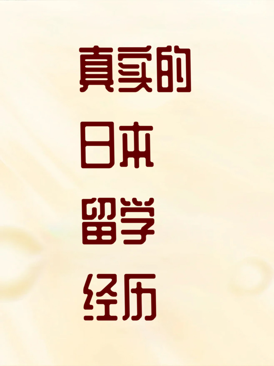 真实的日本留学经历