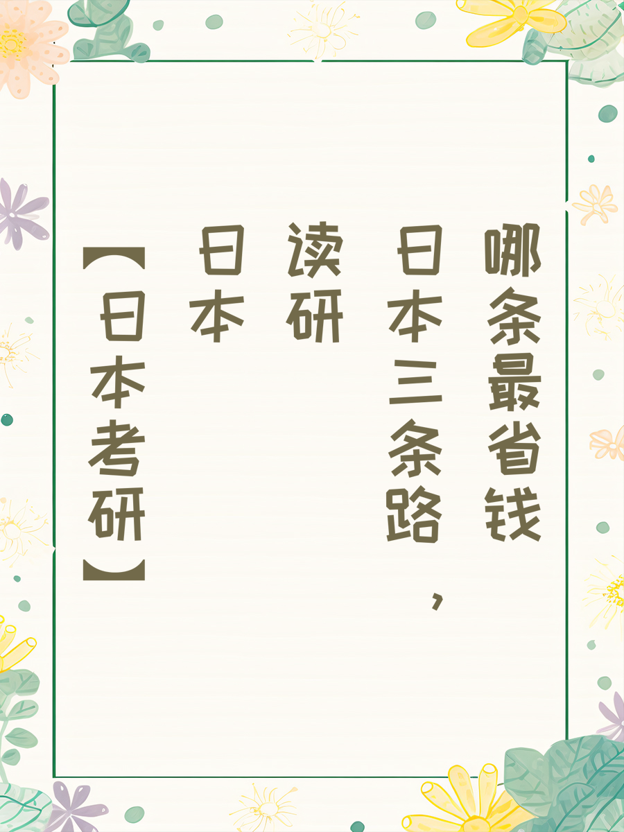 【日本考研】日本读研三条路，哪条最省钱