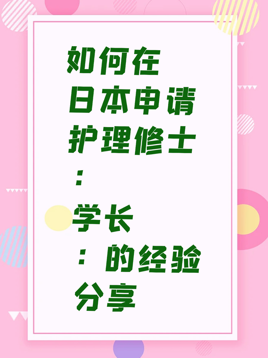 如何在日本申请护理修士：学长的经验分享