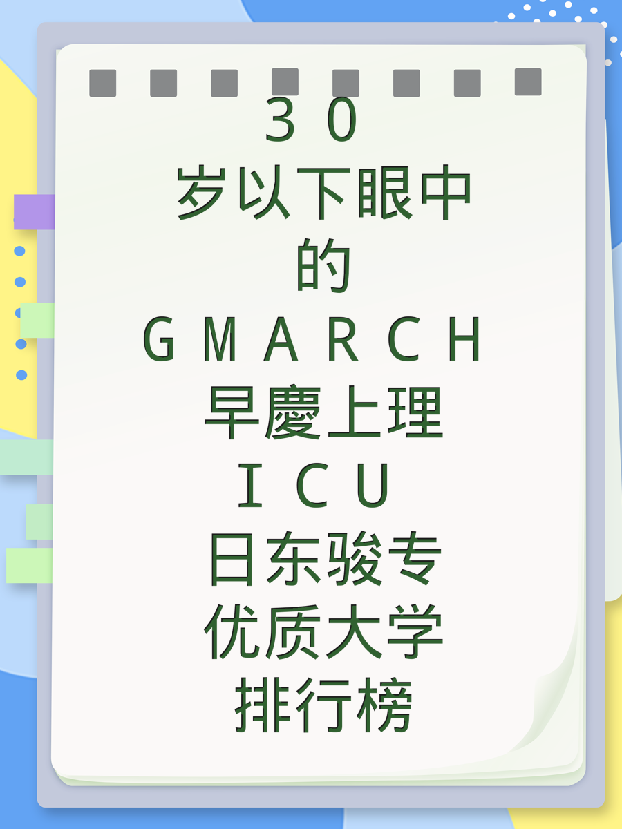 30岁以下眼中的GMARCH早慶上理ICU日东骏专优质大学排行榜