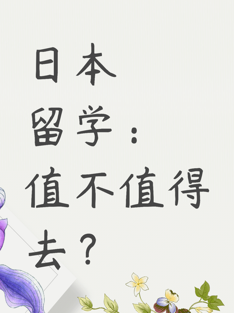 日本留学：值不值得去？