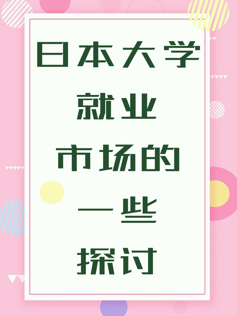 日本大学就业市场的一些探讨
