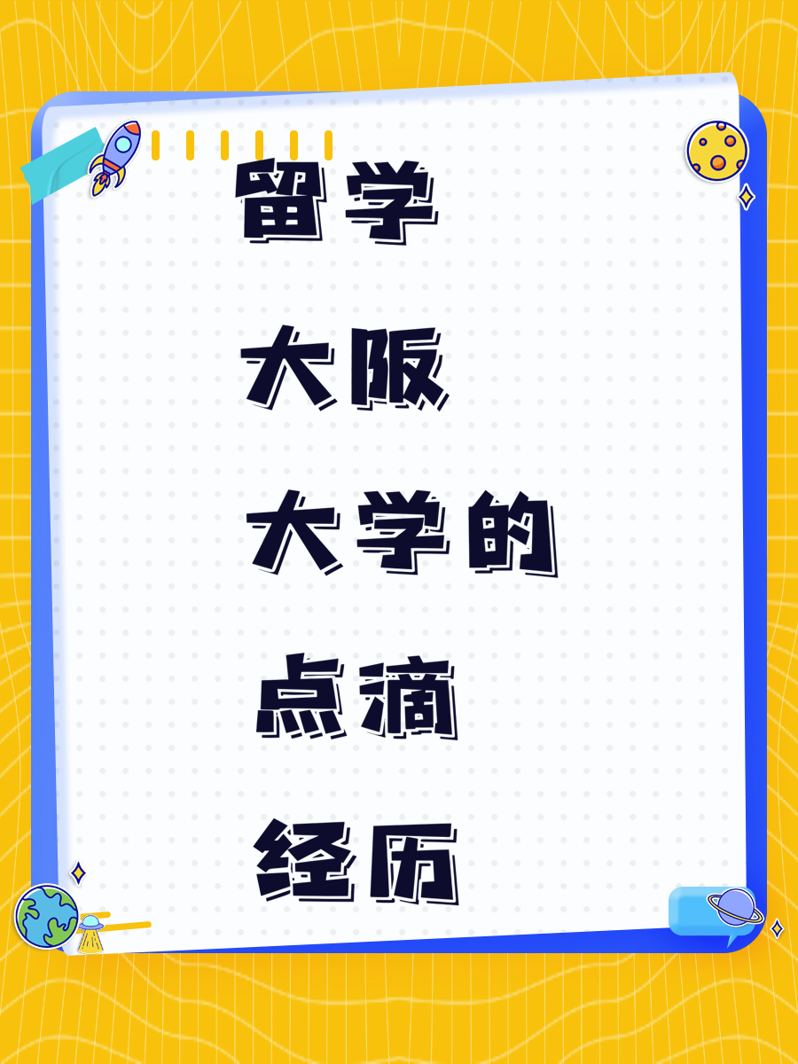 留学大阪大学的点滴经历