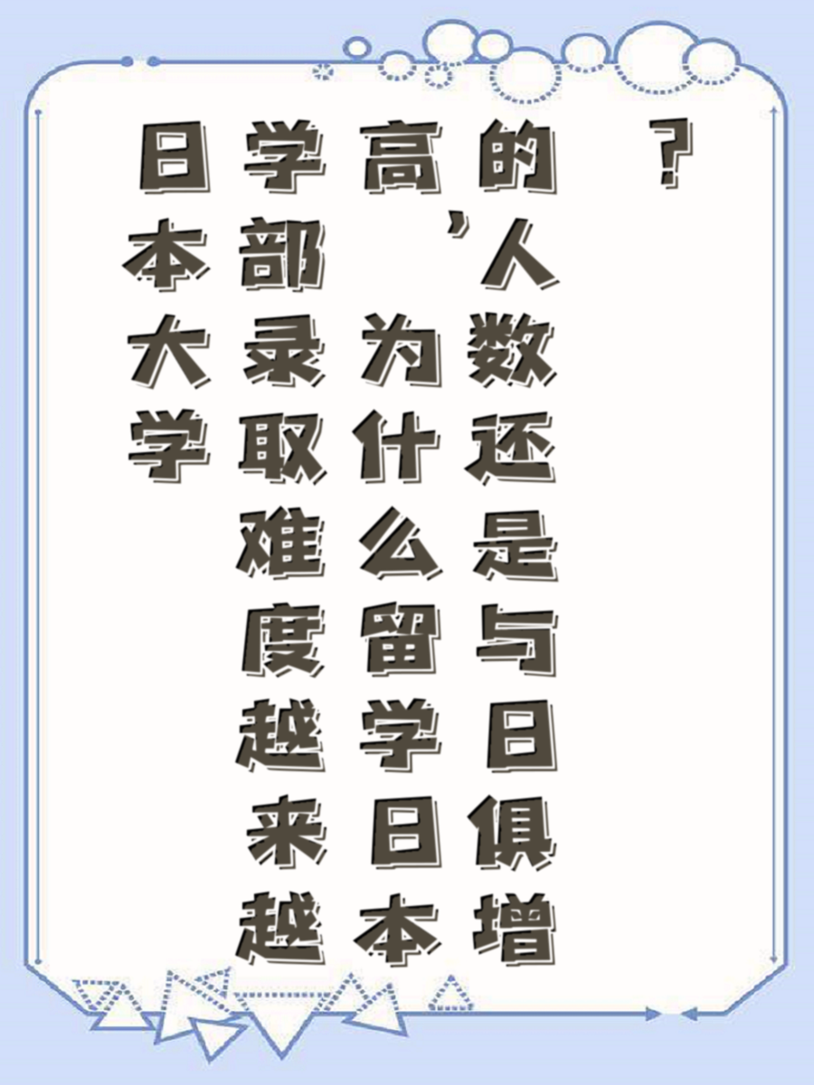 日本大学学部录取难度越来越高，为什么留学日本的人数还是与日俱增？