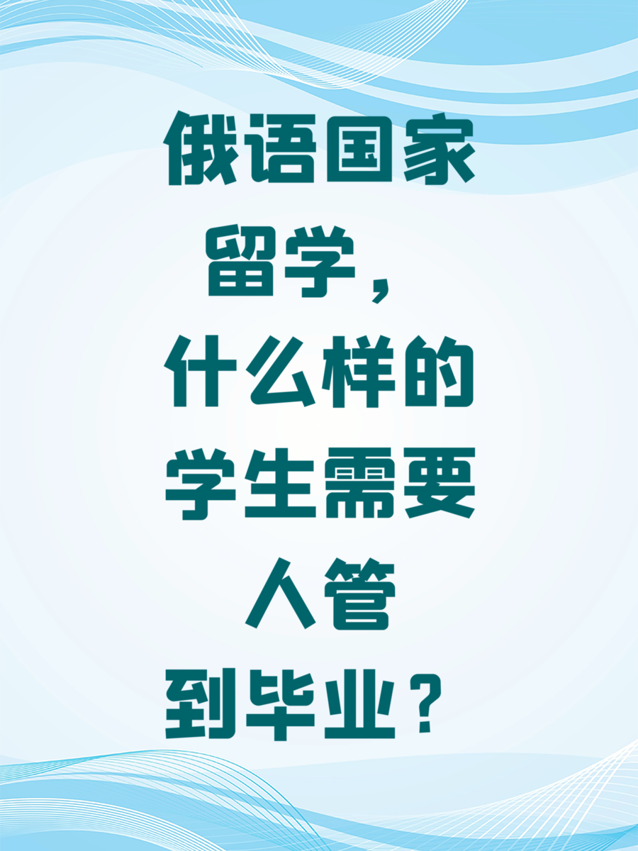俄语国家留学，什么样的学生需要人管到毕业？