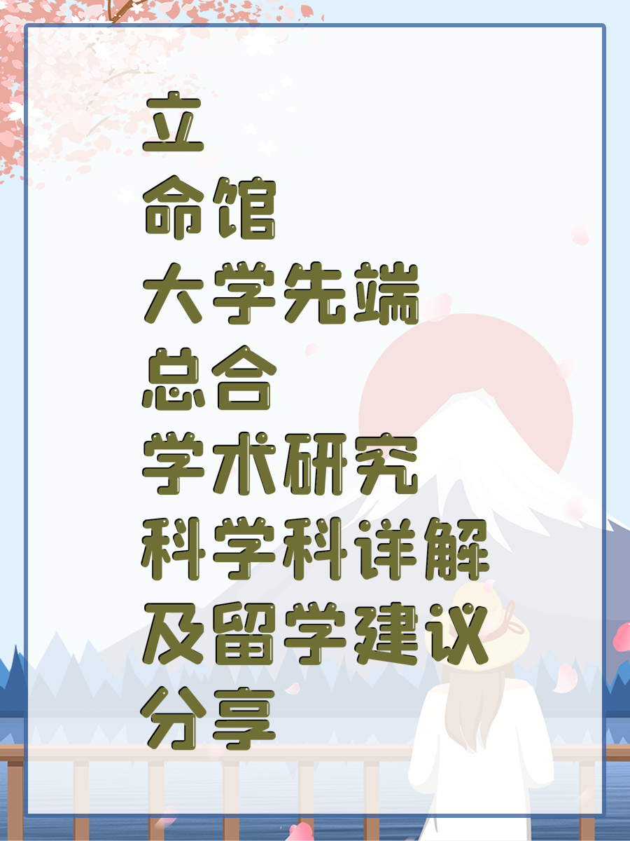 立命館大學(xué)先端總合學(xué)術(shù)研究科學(xué)科詳解及留學(xué)建議分享