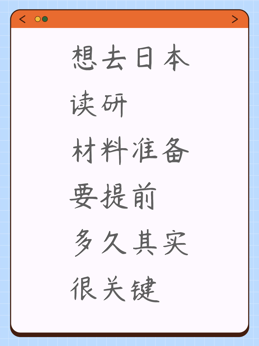 想去日本读研材料准备要提前多久其实很关键