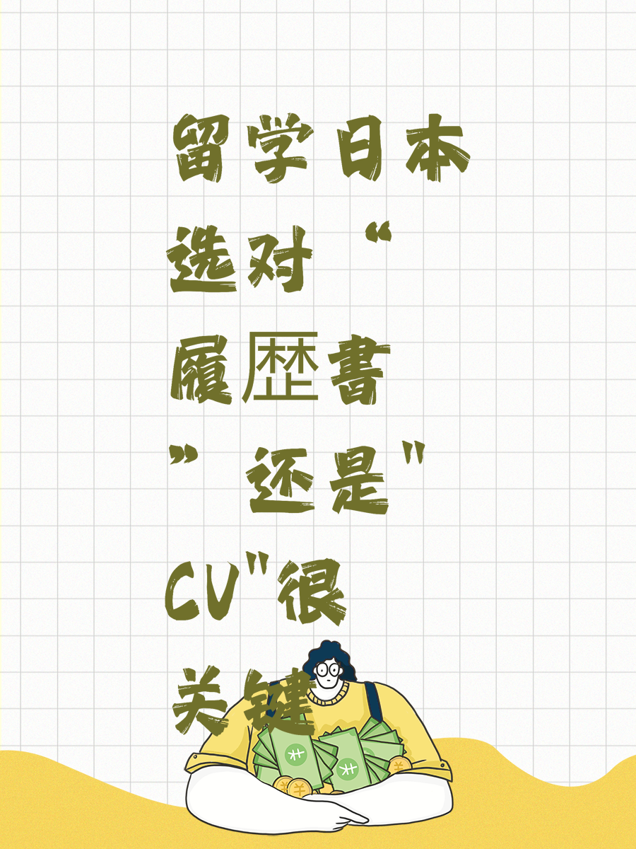 留学日本选对“履歴書”还是"CV"很关键