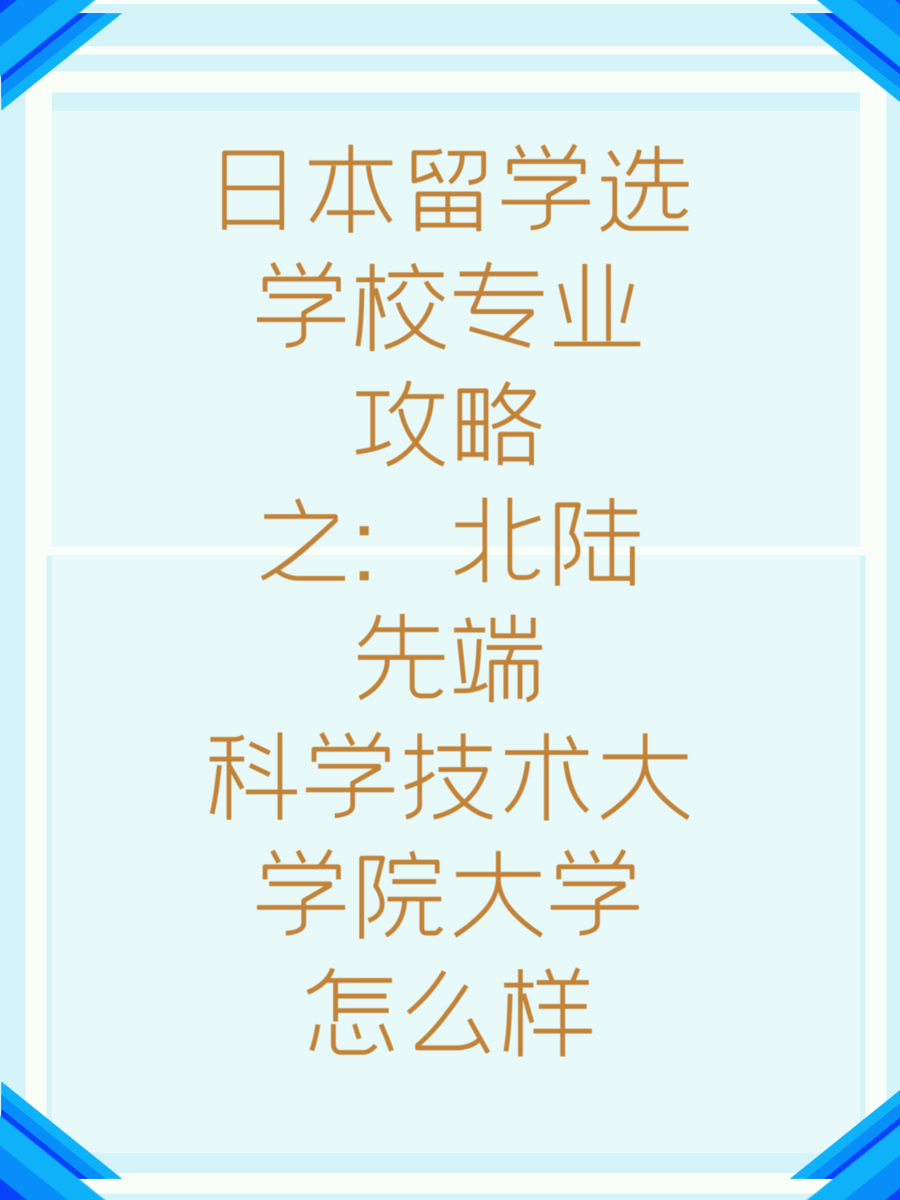 日本留学选学校专业攻略之：北陆先端科学技术大学院大学怎么样