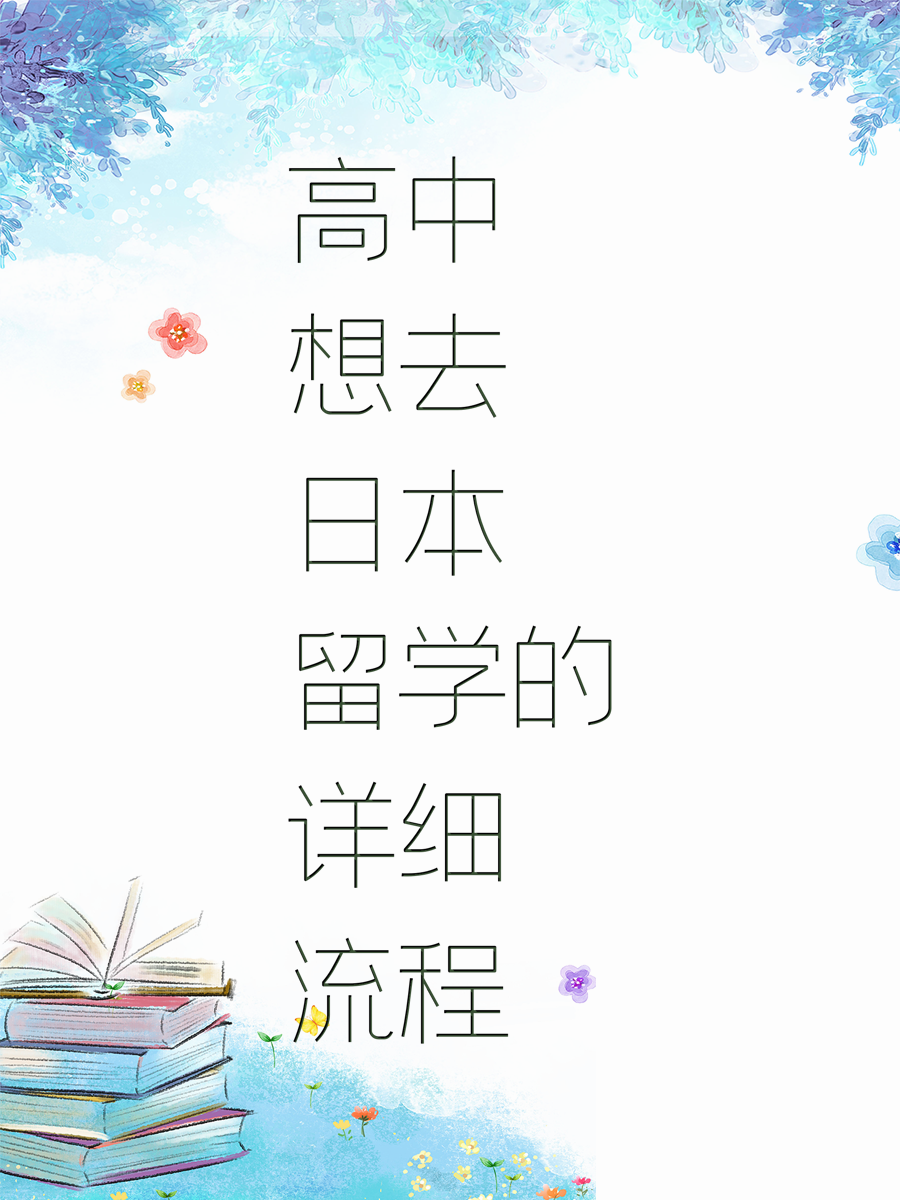 高中想去日本留学的详细流程