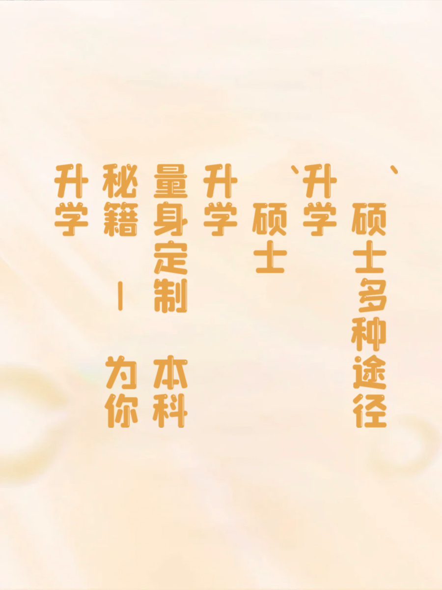 升学秘籍 | 为你量身定制 本科升学、硕士升学多种途径