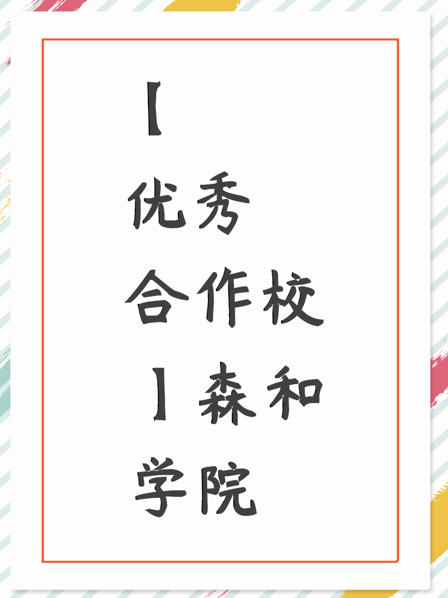 【优秀合作校】森和学院