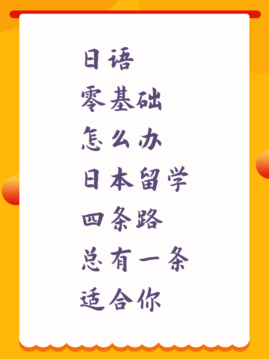 日语零基础怎么办日本留学四条路总有一条适合你