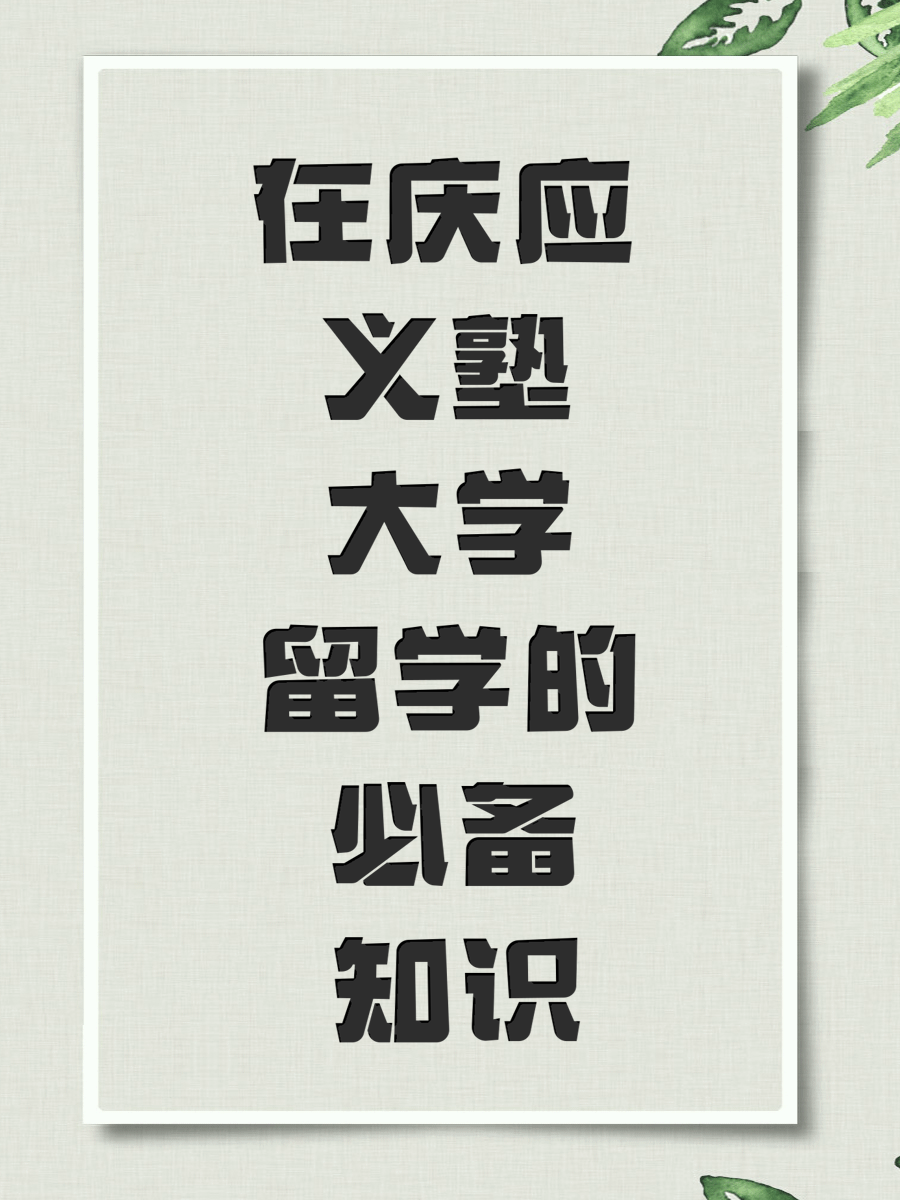 在庆应义塾大学留学的必备知识