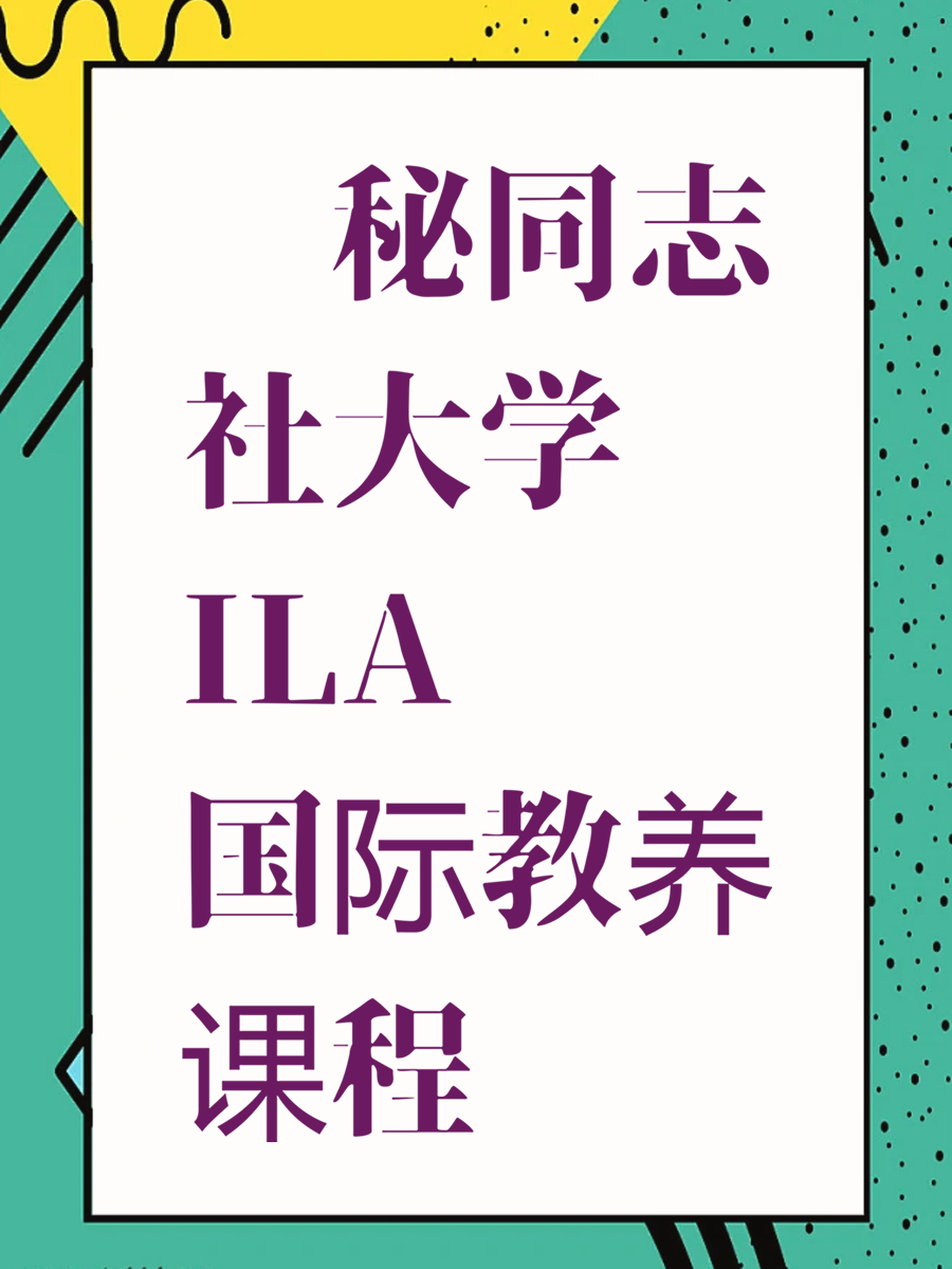 揭秘同志社大学ILA国际教养课程