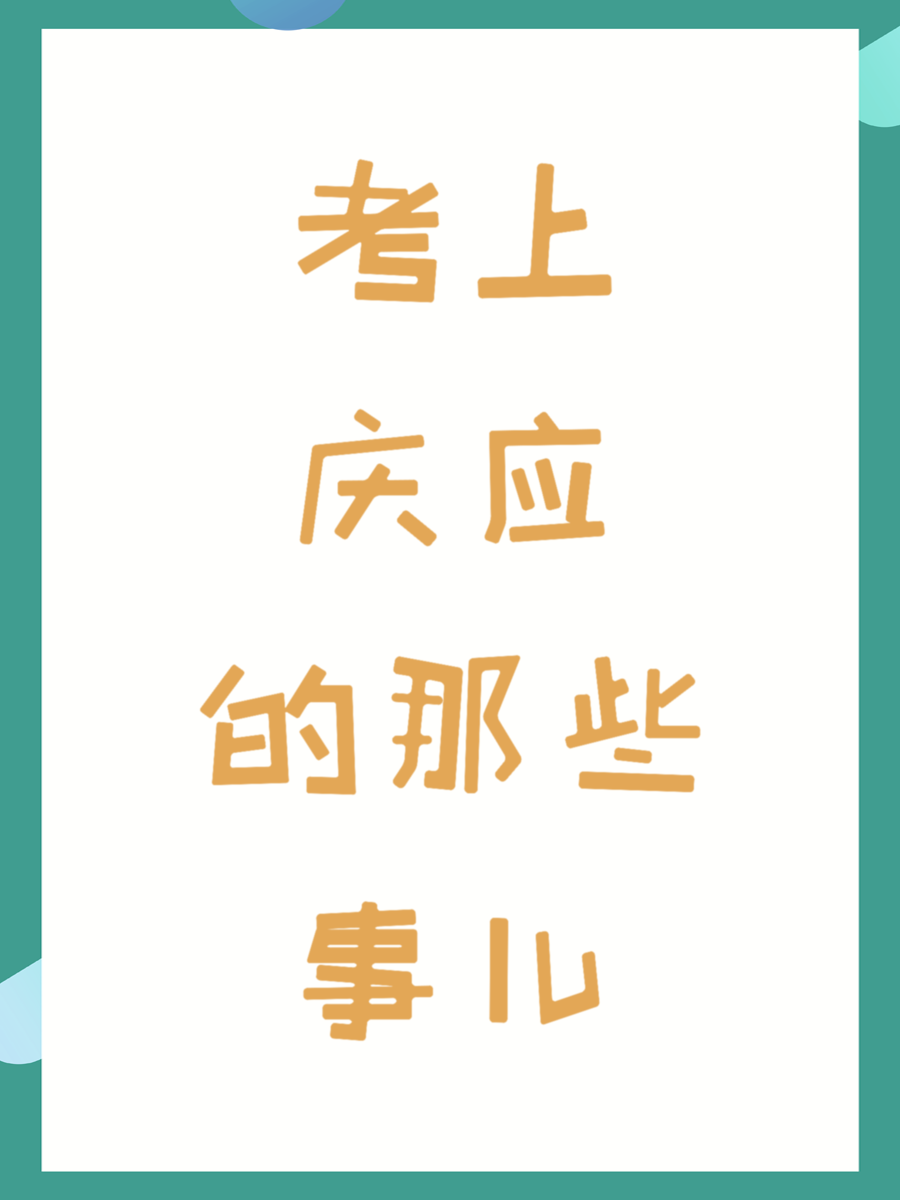 考上庆应的那些事儿