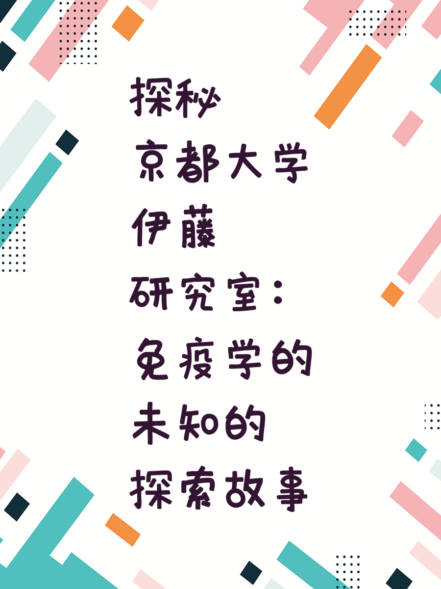 探秘京都大学伊藤研究室：免疫学的未知的探索故事