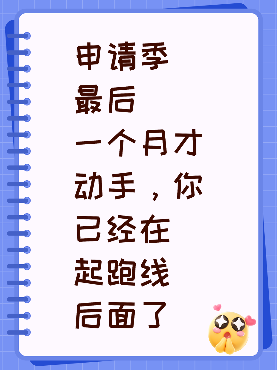 申请季最后一个月才动手，你已经在起跑线后面了