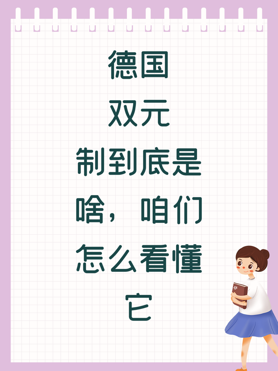 德国双元制到底是啥,咱们怎么看懂它