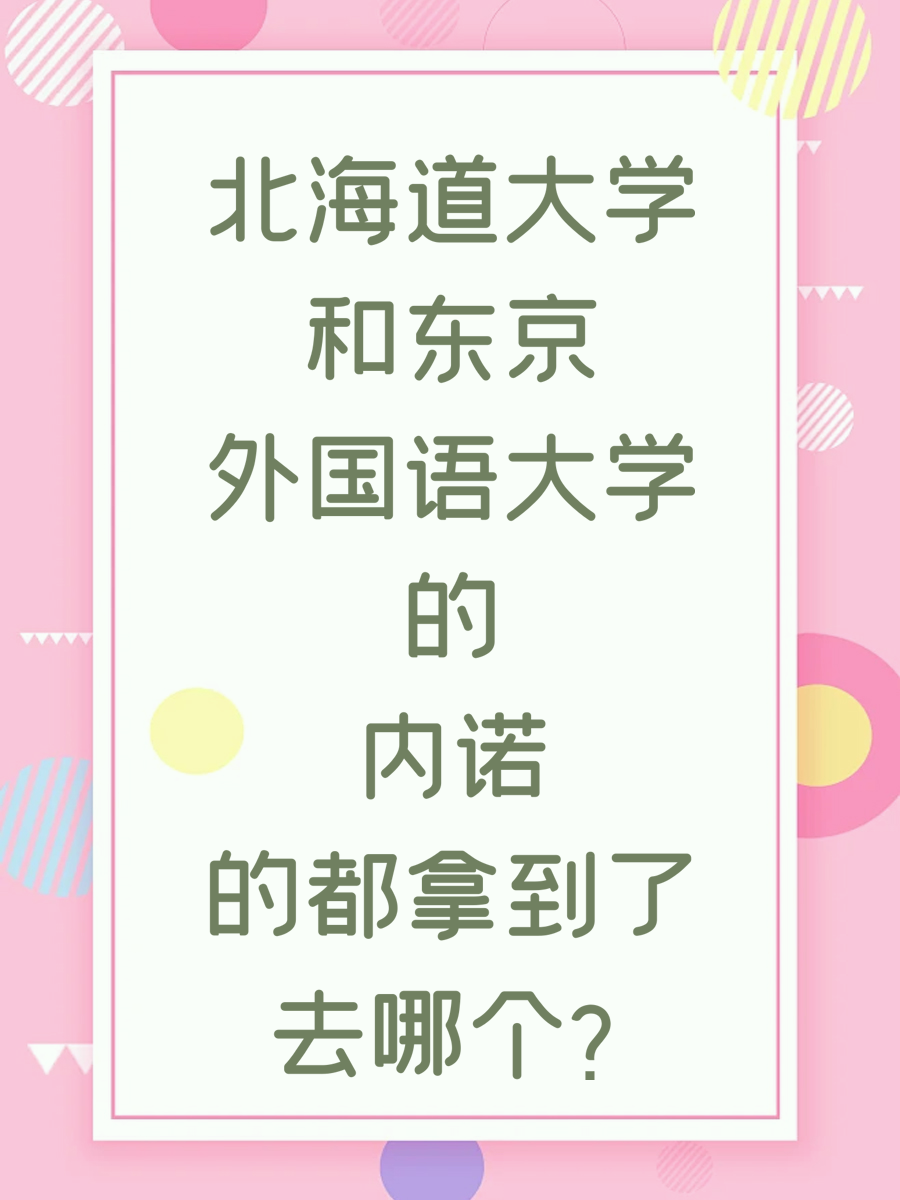 北海道大学和东京外国语大学的内诺都拿到了 去哪个？
