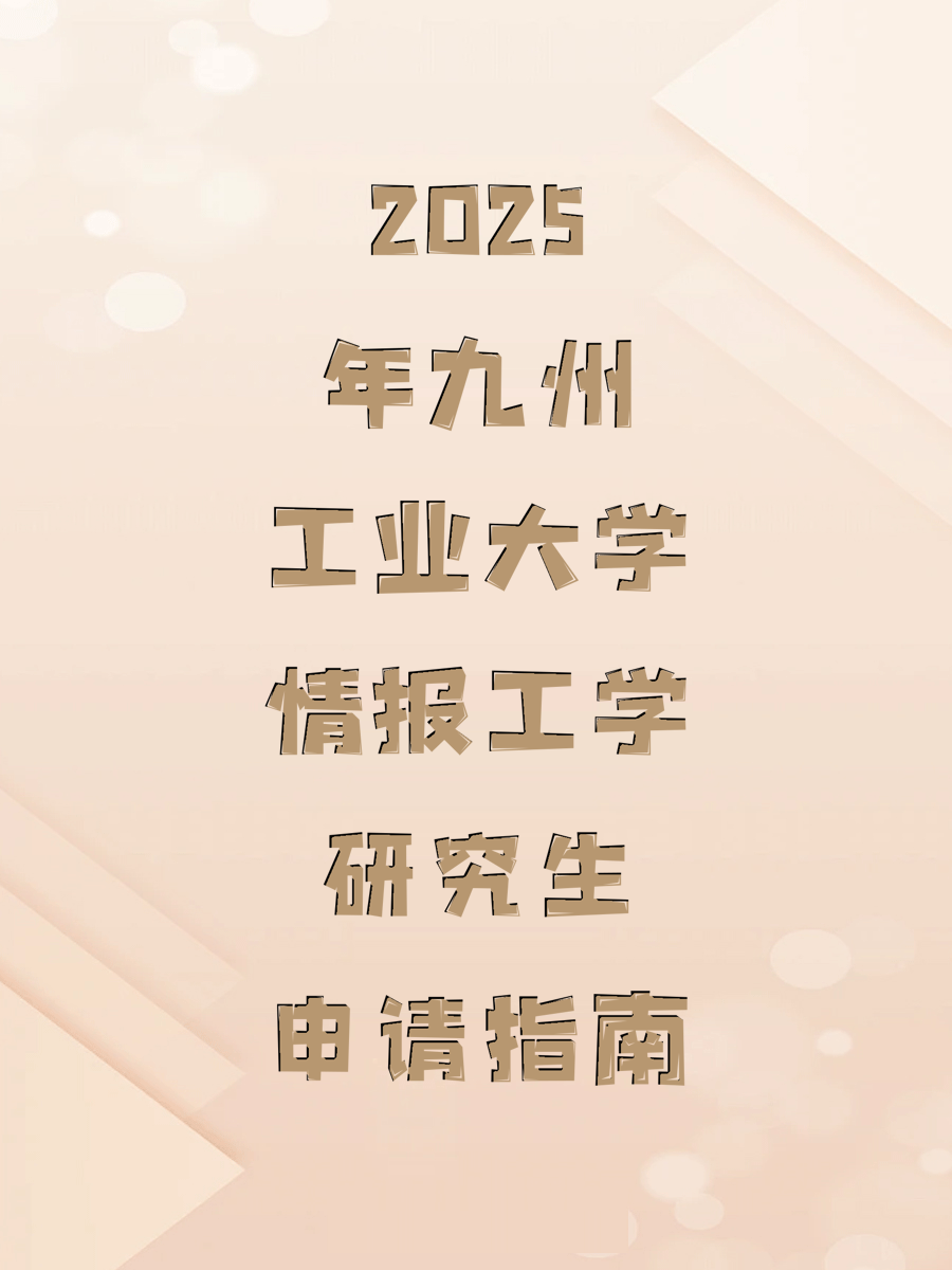 2025年九州工业大学情报工学研究生申请指南