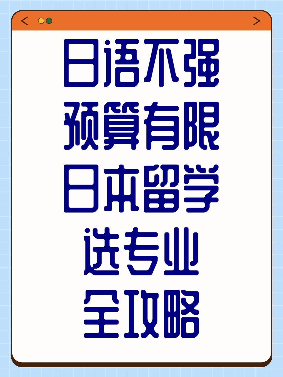 日语不强预算有限日本留学选专业全攻略