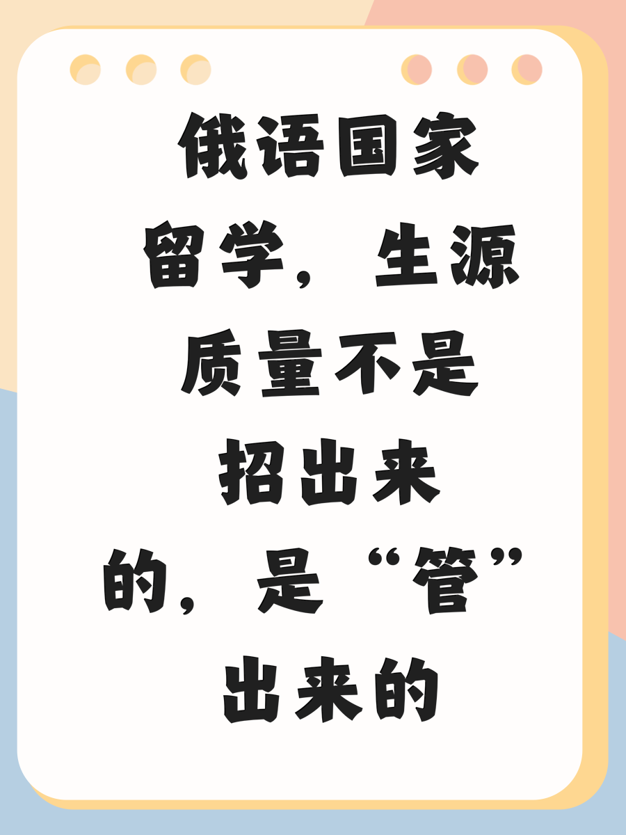 俄语国家留学，生源质量不是招出来的，是“管”出来的