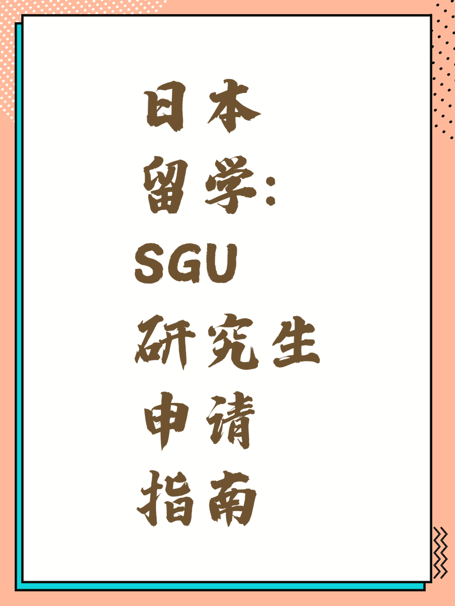 日本留学：SGU研究生申请指南