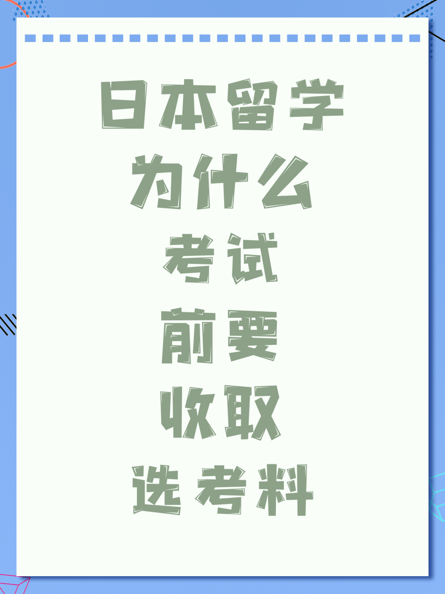 日本留学为什么考试前要收取选考料
