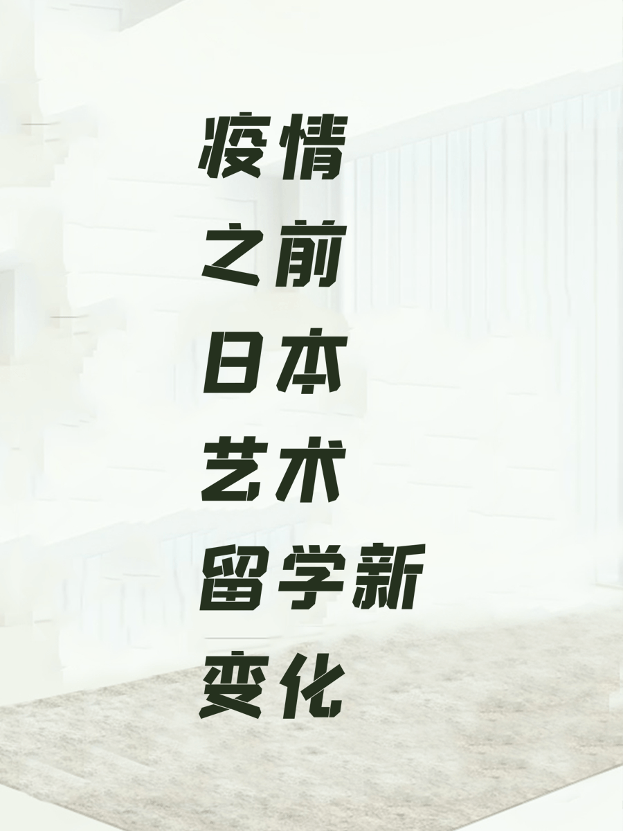 疫情之前日本艺术留学新变化