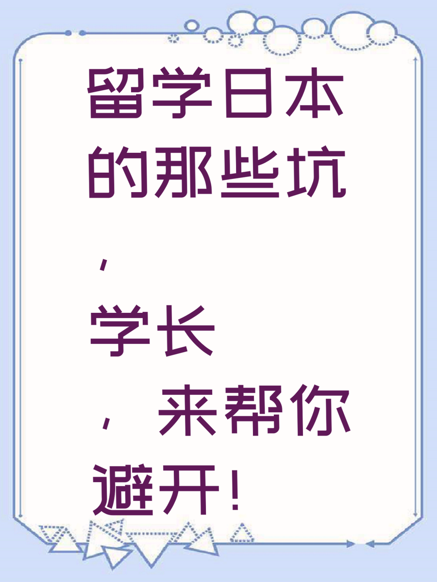 留学日本的那些坑，学长来帮你避开！