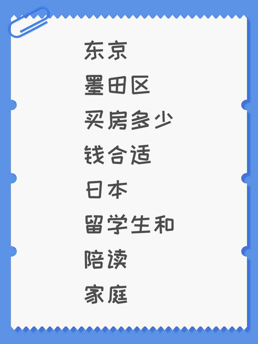 东京墨田区买房多少钱合适日本留学生和陪读家庭