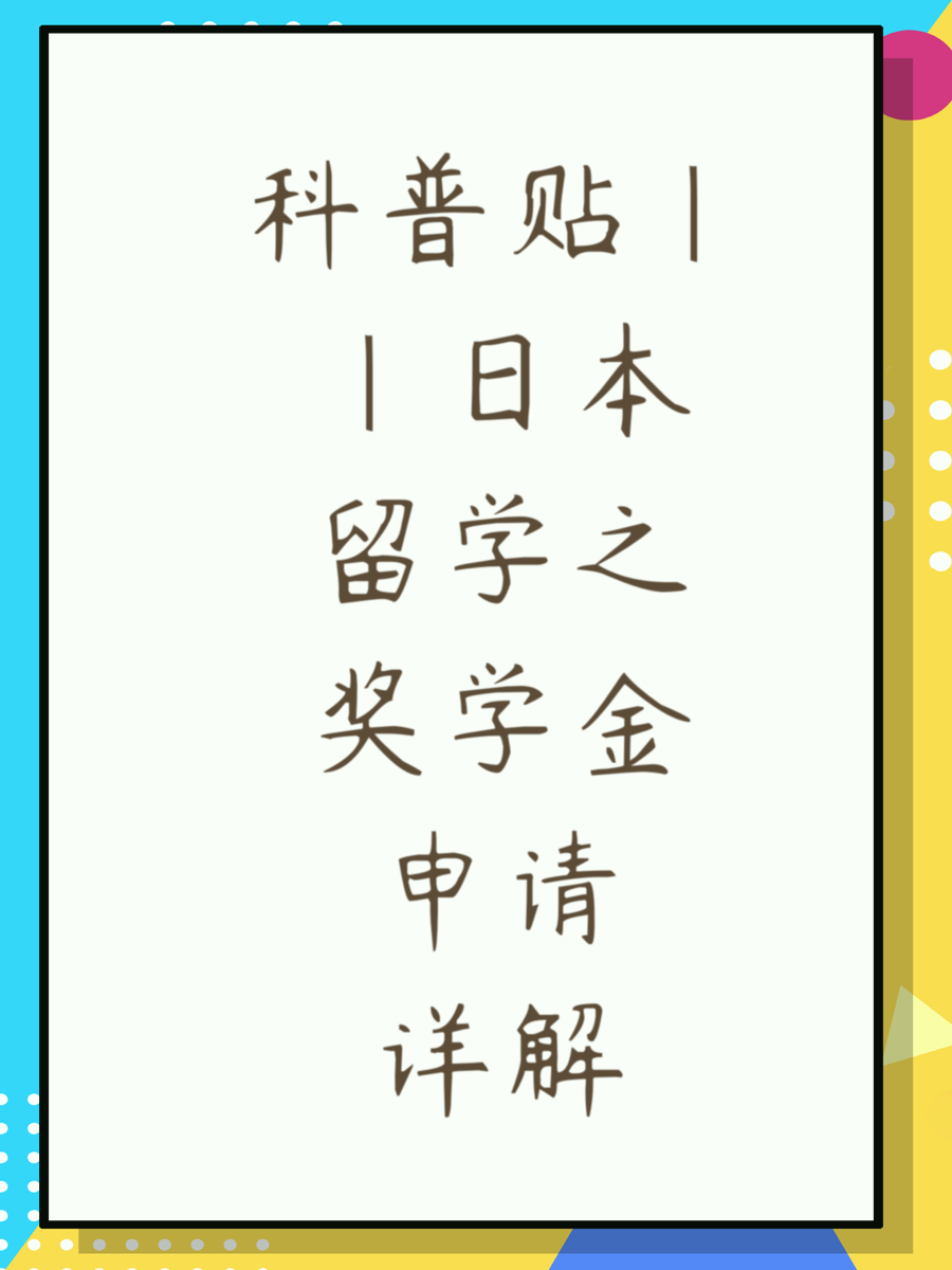 科普贴||日本留学之奖学金申请详解