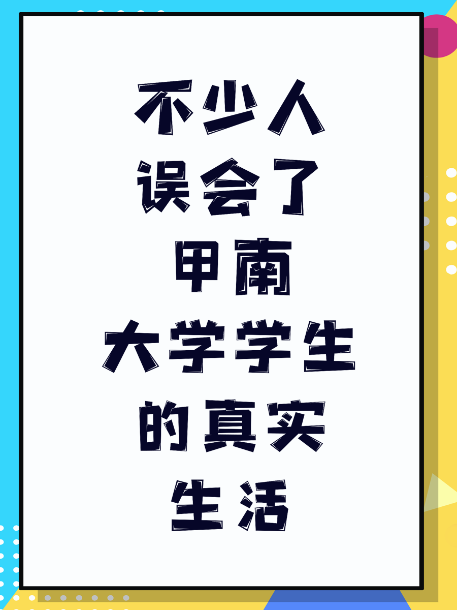 不少人误会了甲南大学学生的真实生活